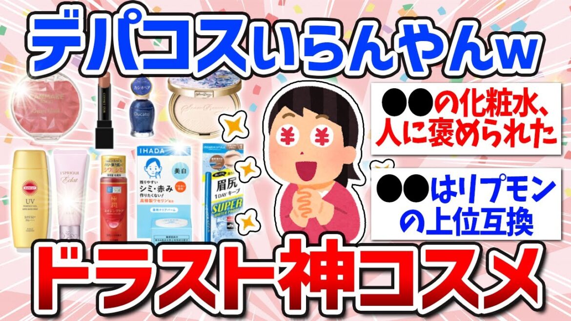 【有益スレ】コスメは薬局で買え！リピ買いしてるドラストコスメまとめ（スキンケア・日焼け止め・化粧水・ファンデ・化粧下地・クレンジング・リップ・ヘアケア）