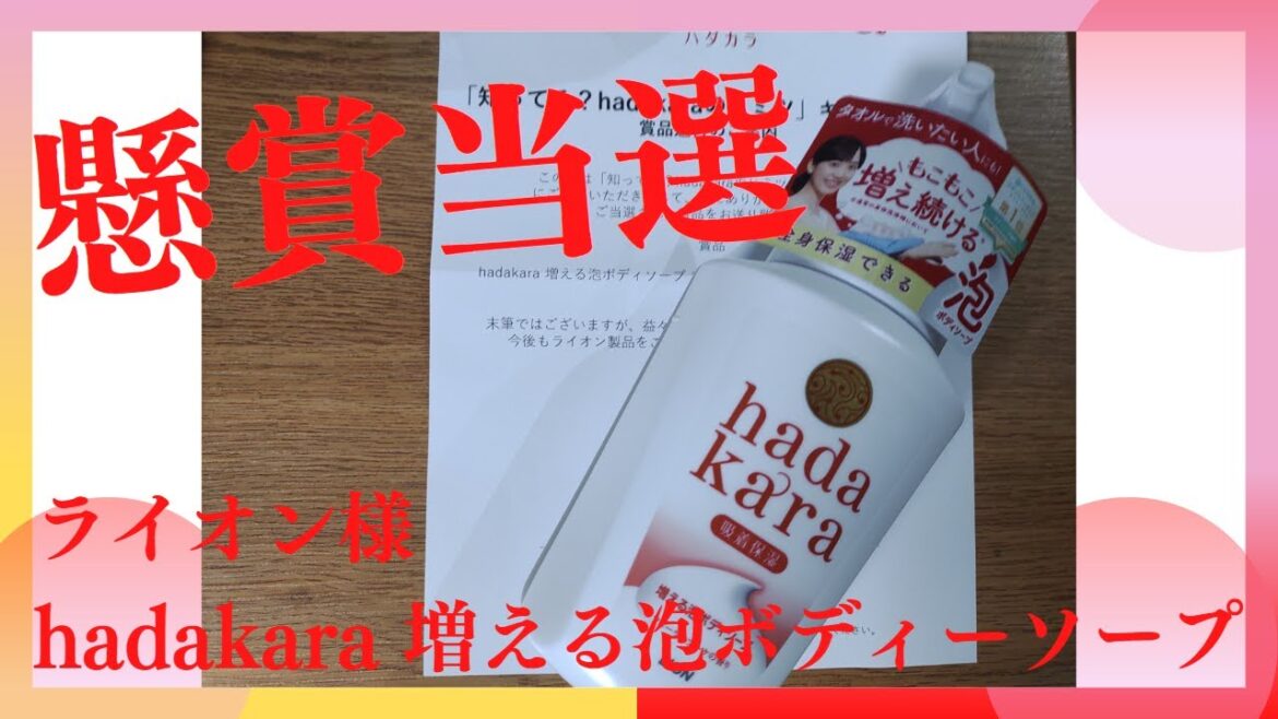 【懸賞当選】hadakara（ＬＩＯＮ）様　hadakara増える泡ボディーソープ
