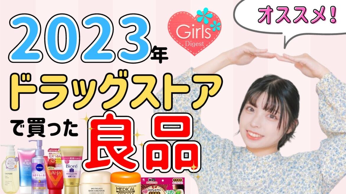 【有益】2023年ドラッグストアで買った良品★ガルちゃんまとめ★どんな方法でお金を稼いでいますか？