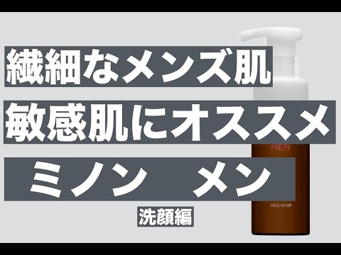 <メンズ美容オタクLabo> メンズ用 敏感肌向け洗顔 MINON MEN を使ってみました <メンズ美容オタクLabo> メンズ用 敏感肌向け洗顔 MINON MEN を使ってみました