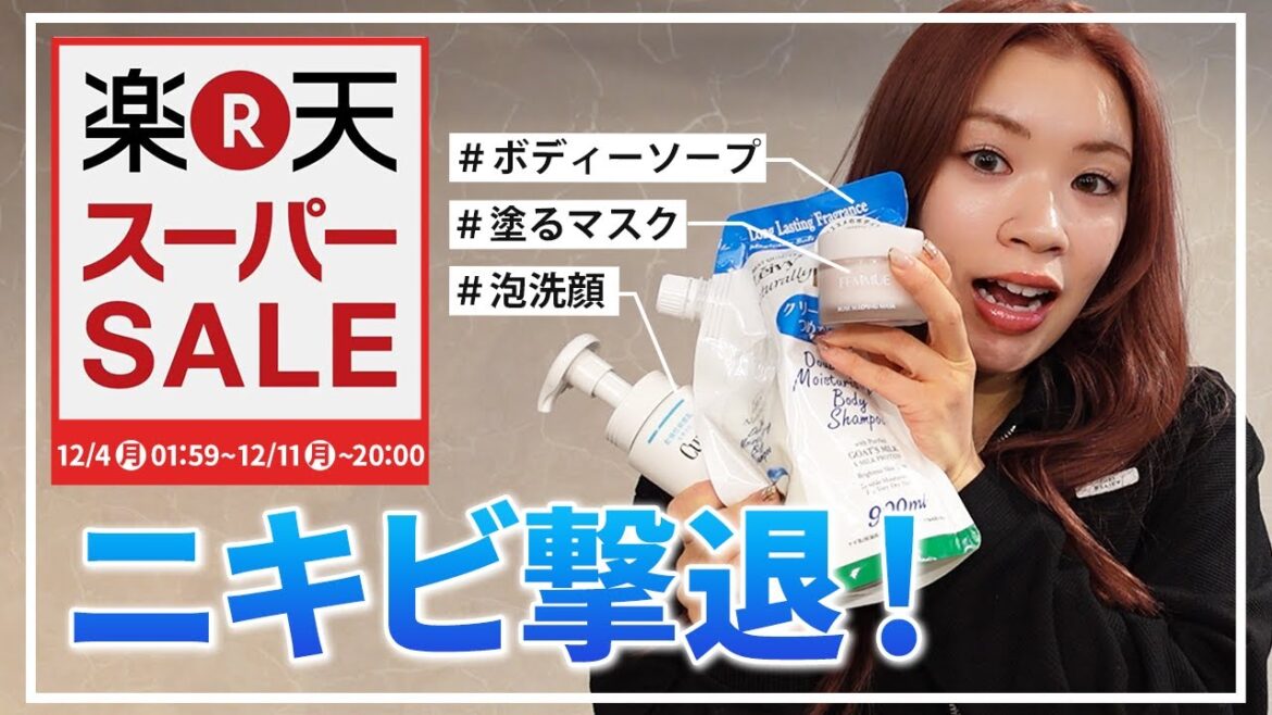 【楽天スーパーSALE】肌荒れ改善アイテム3選を教えるよ✨ ※12月11日まで※ 【楽天スーパーSALE】肌荒れ改善アイテム3選を教えるよ✨ ※12月11日まで※