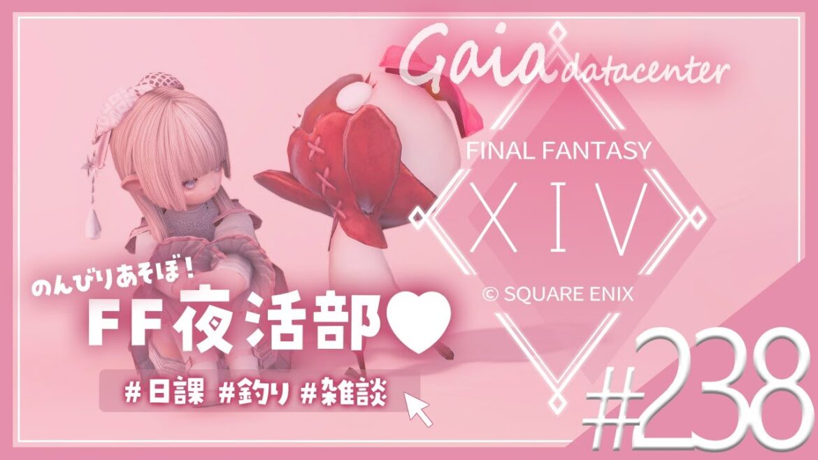 【FF14/GaiaDC】のんびり遊びますか～♩日課したり作業したり💗【FINAL FANTASY XIV】