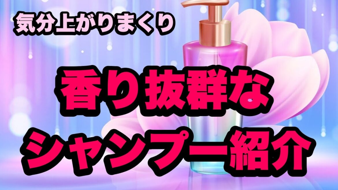 【香り最高】まるで香水のようなシャンプー紹介！！