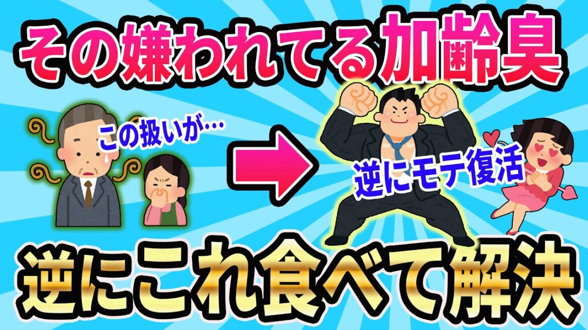 【これならイケる！】モテたきゃ食べろ！加齢臭を改善する食品5選がこれ！【ゆっくり解説】#加齢臭#健康#筋トレ
