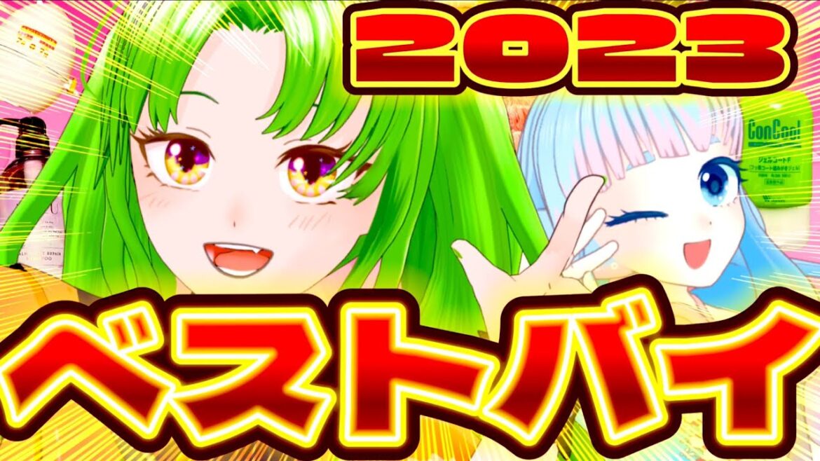 【ベストバイ2023】カップルVtuberが今年買って良かったもの８選！実用品多め！