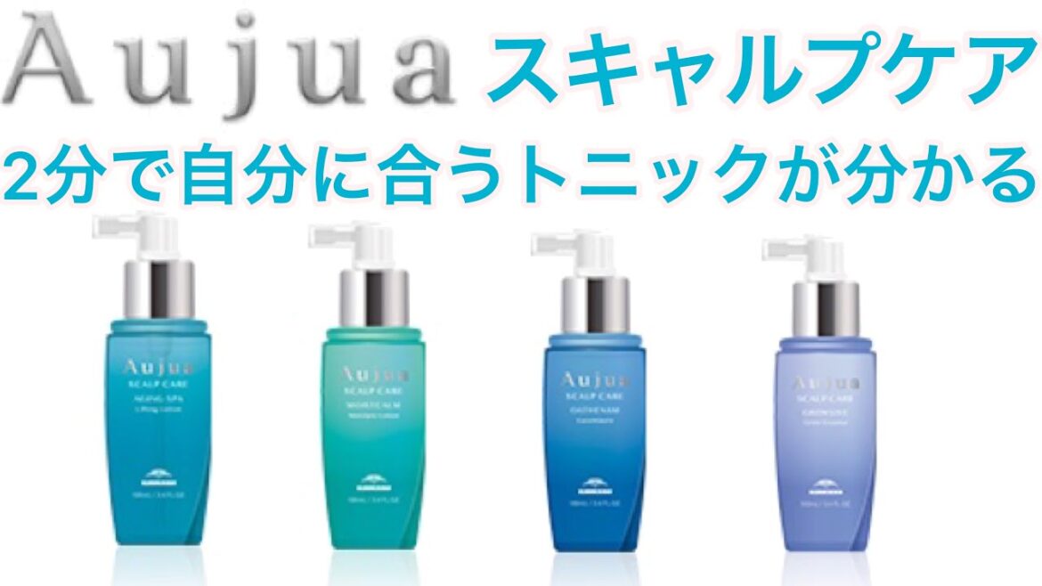 【Aujua】2分で自分に合ったトニックが分かる！解説動画【スキャルプケア】