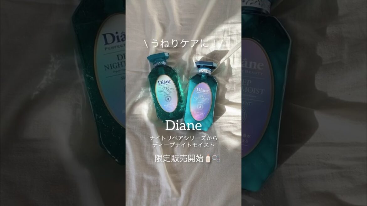 高保湿でうねり髪も潤ってまとまる🤍Diane ディープナイトモイスト🧴🫧　　#ダイアン #シャンプー #ヘアケア #トリートメント #Diane #ディープナイトモイスト