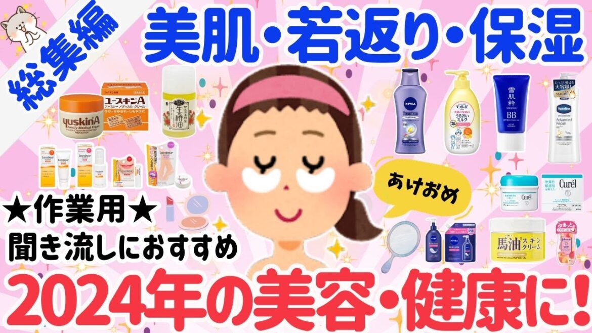 【作業用★総集編 過去人気3本セット】2024年の美容と健康にどうぞ!美容健康法!10年以上続けた美容健康法、すっぴんの若返り、神保湿商品など【がるちゃんまとめ】 【作業用★総集編 過去人気3本セット】2024年の美容と健康にどうぞ!美容健康法!10年以上続けた美容健康法、すっぴんの若返り、神保湿商品など【がるちゃんまとめ】