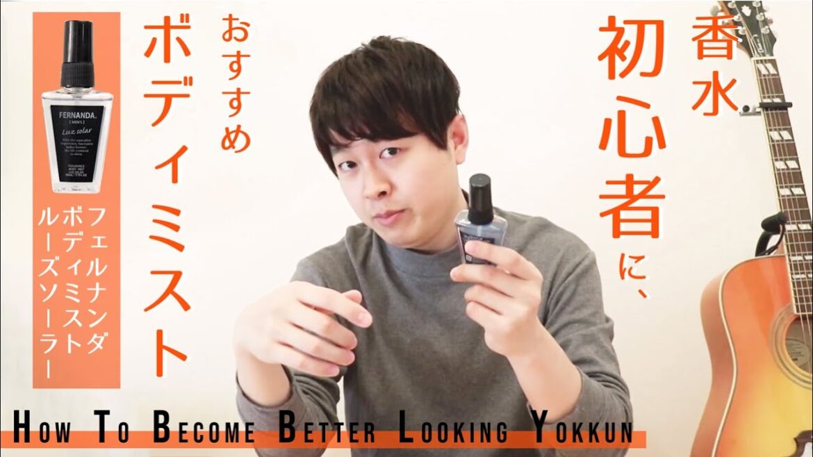 香水初心者の中高生におすすめ！ボディミストでさわやかセクシーでモテモテ！さりげなく香ります。「フェルナンダ ボディミスト ルーズソーラー」