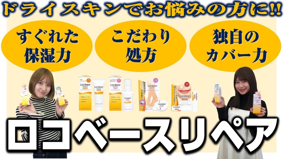【ロコベースリペア】ドライスキンでお悩みの方に3つの強みで解決！！