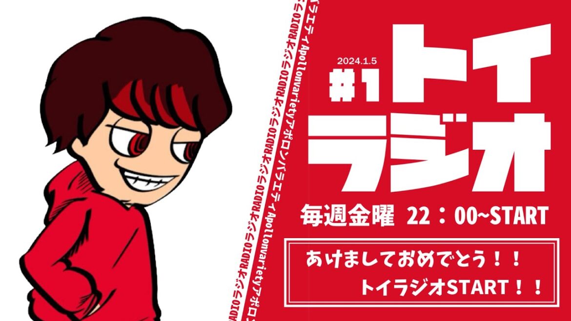 【トイラジオ #1】トイラジオSTART！！あけましておめでとう！！