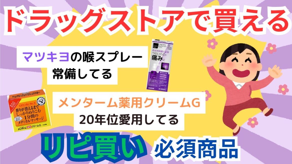 【有益スレ】何回リピートしたかわからない程買ってるドラッグストア商品教えて！【ガルちゃん速報】