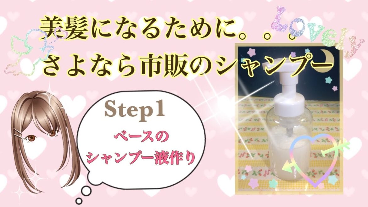 美髪になるために。。。さよなら市販のシャンプー《Step1 基本のシャンプー液作り》