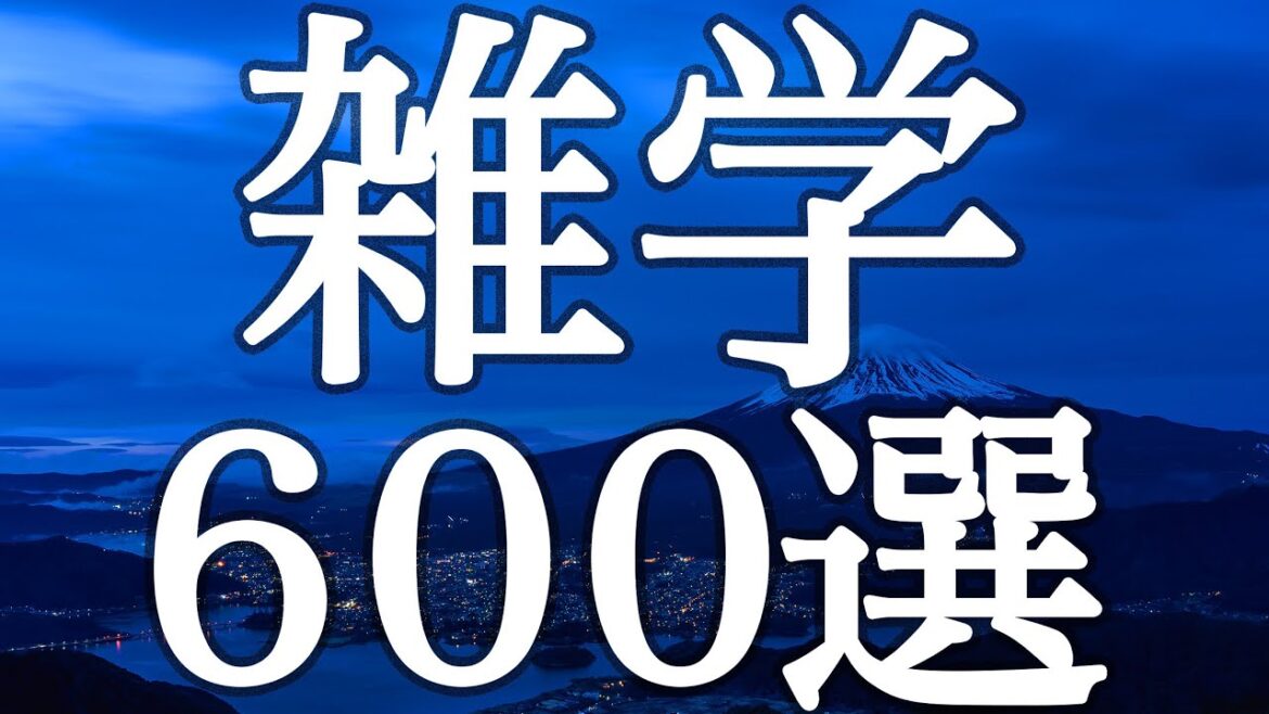 【睡眠用】今日も１日お疲れ様です🌙眠れる雑学６００選【癒しのBGM付き】