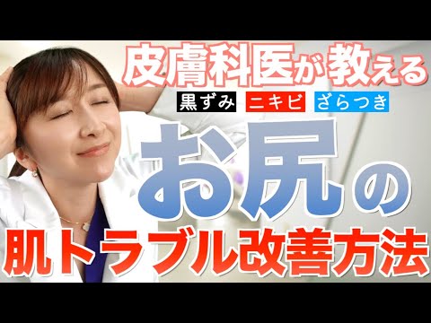 人には言いにくいお尻の肌トラブルの改善方法、皮膚科医が教えます 人には言いにくいお尻の肌トラブルの改善方法、皮膚科医が教えます