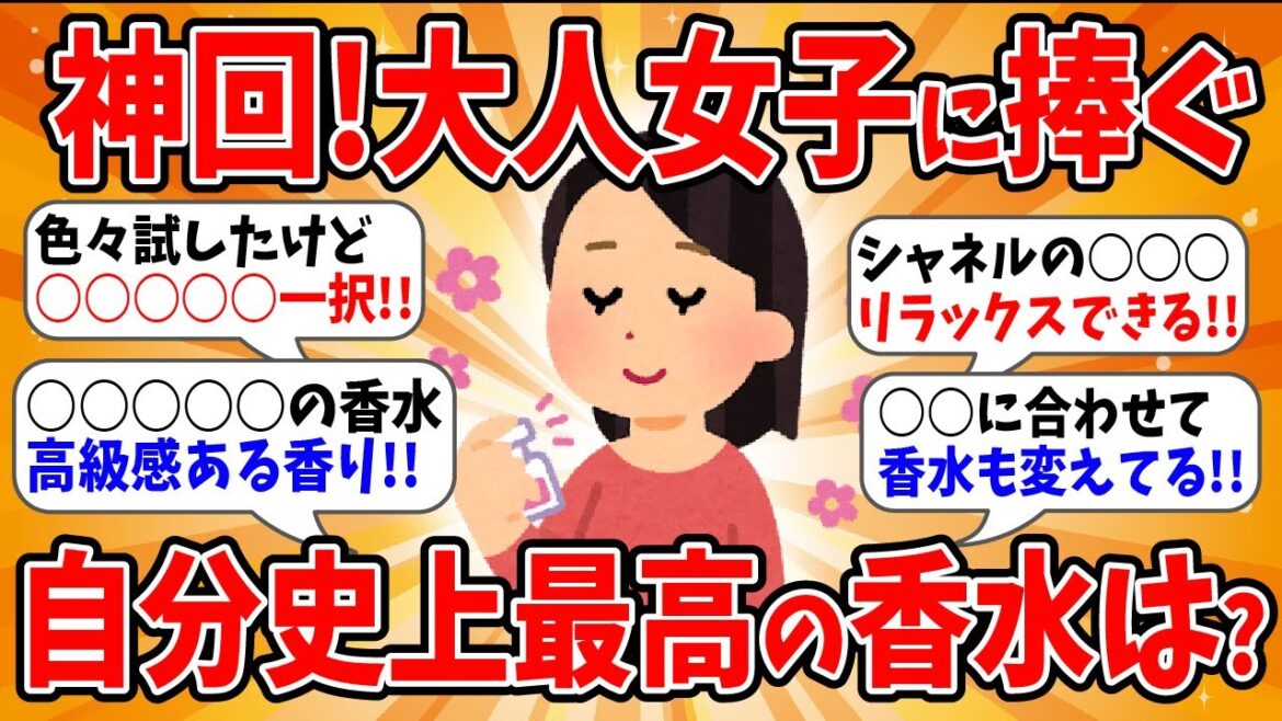 【有益】神回！大人女子に捧ぐ　自分史上最高の香水は？  052【ガルちゃん】