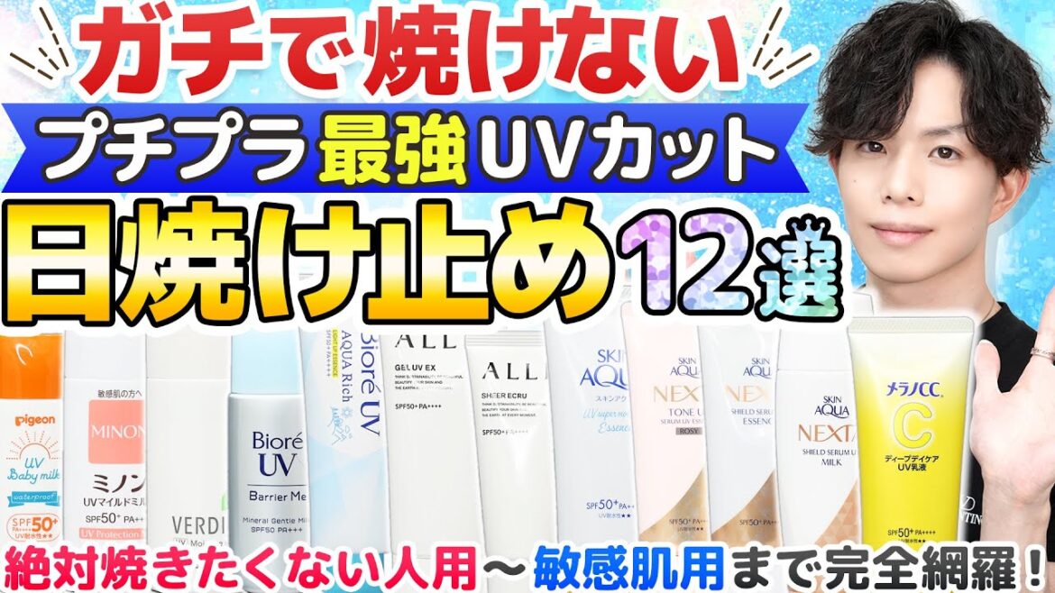 プロが認める【ガチで焼けない日焼け止め】プチプラ12選！最強UVカットSPF50+/PA++++限定のオススメ日焼け止めをまとめました
