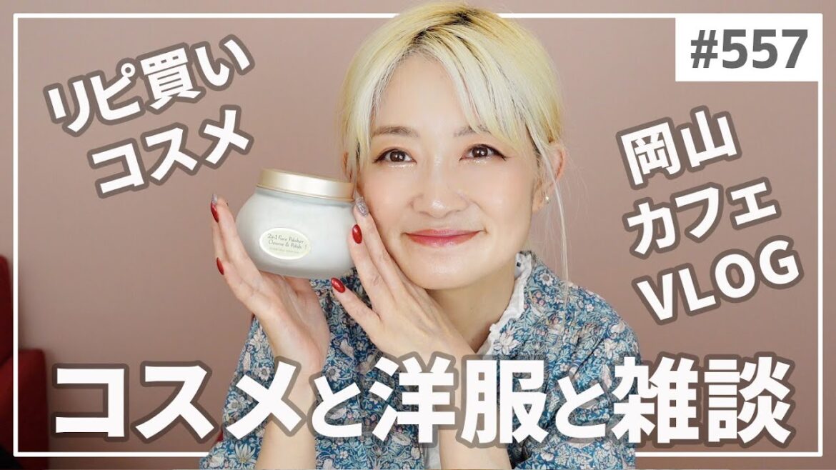 【557】リピ買いコスメ＆お気に入り洋服＆岡山カフェVlog