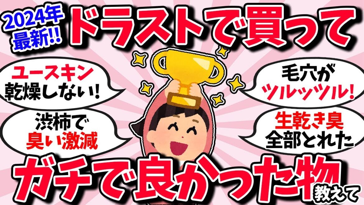 【有益】ドラッグストアで買って一番良かったもの教えて！【ガルちゃん】
