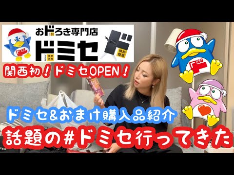 【購入品紹介】関西初!ドミセに行ってみた! 【購入品紹介】関西初!ドミセに行ってみた!