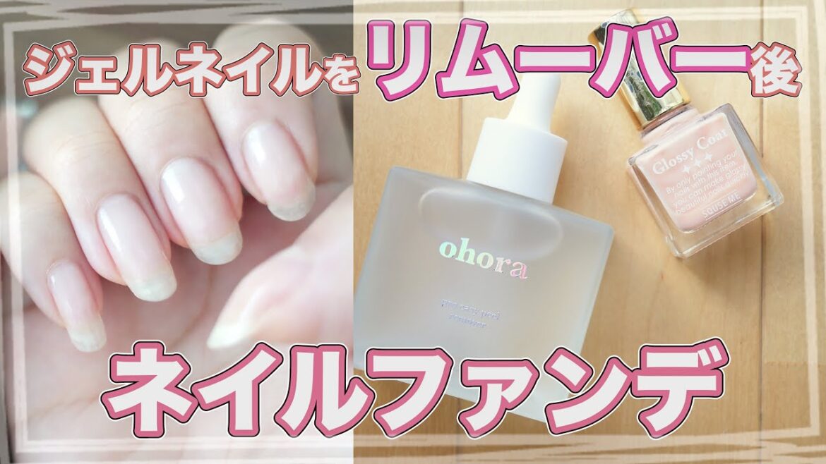 【素爪読めますか？】爪を綺麗に見せたい方必見⁉️オフィスネイルにもオススメ出来る、爪用ファンデーションネイル！【リムーバーではずし方を語りながら、素爪で過ごす時のオススメアイテム】