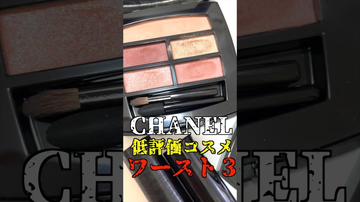 【低評価】シャネルで売れないコスメワースト3😈#Shorts #CHANEL　#＠コスメ