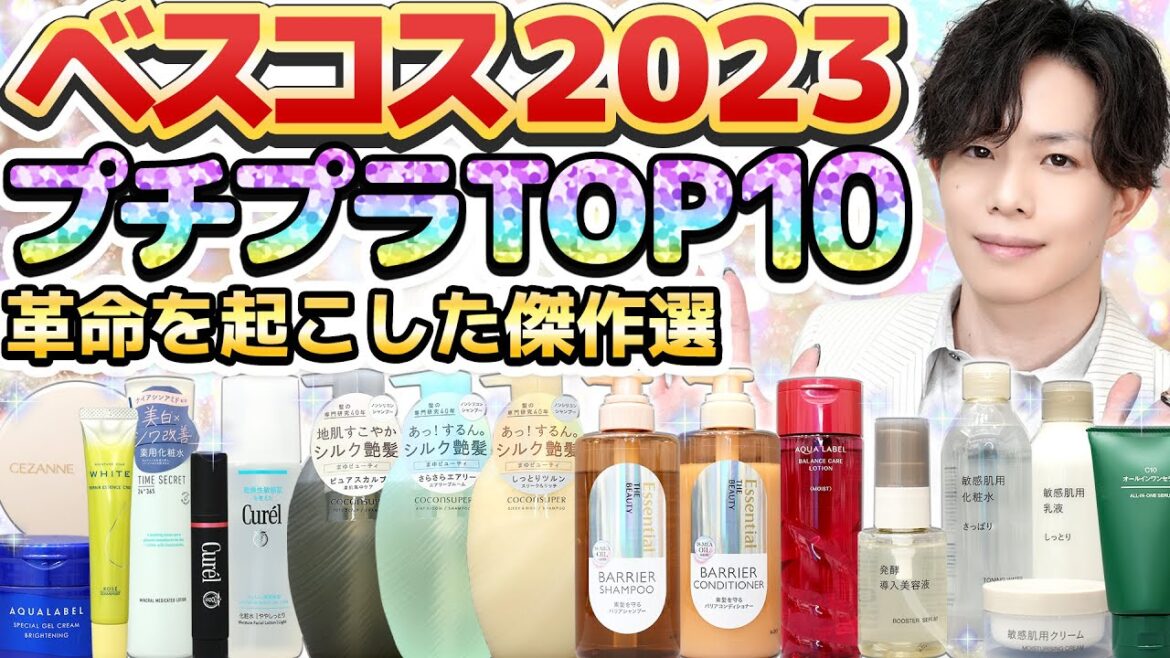【ベスコス2023プチプラTOP10】化粧品のプロが選ぶ今年業界に革命を起こしたプチプラ化粧品10選をランキングで発表！【全部2,000円以下】