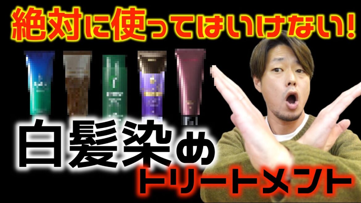 【白髪染め】絶対使ってはいけない白髪染めトリートメント！！