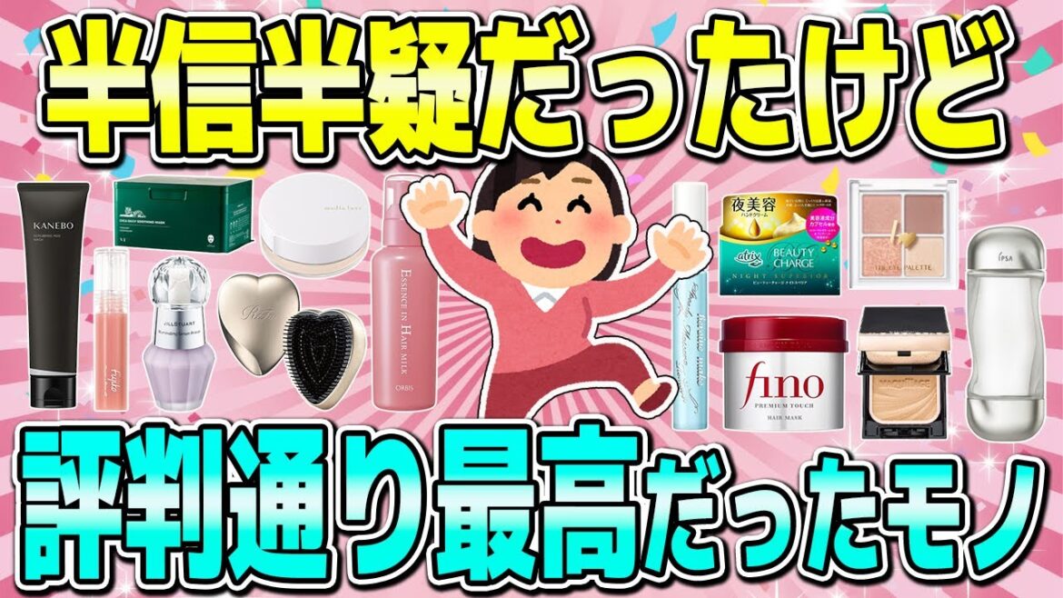 【有益】どうせ嘘だろと思ってたけど本当に神商品だったもの(美容系) 【有益】どうせ嘘だろと思ってたけど本当に神商品だったもの(美容系)