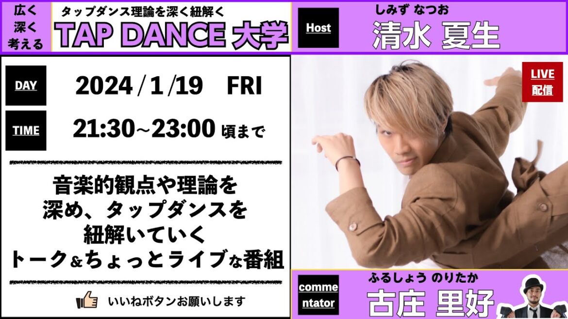[タップダンス大学]　ホスト；清水夏生　コメンテーター；古庄里好