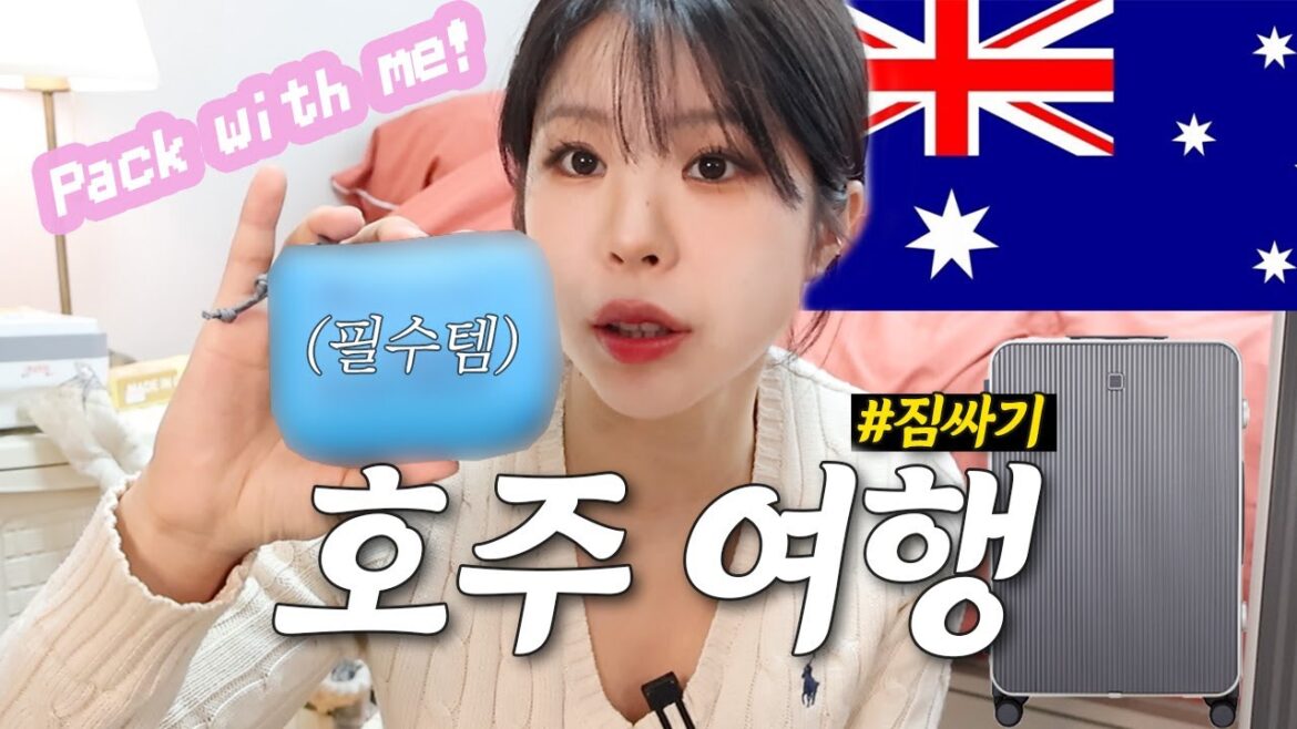 ✈️ 같이 호주여행 짐싸요~🇦🇺 I 해외여행 짐싸기 체크리스트 I Pack with Me!  I 해외여행 필수템 추천!