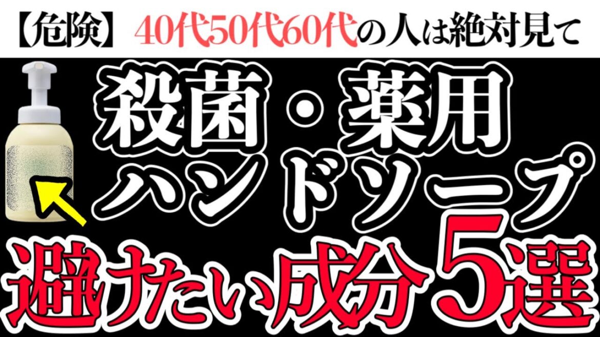 【危険】その殺菌ハンドソープは安全？危険な5つの成分と肌に優しい無添加ハンドソープを紹介します