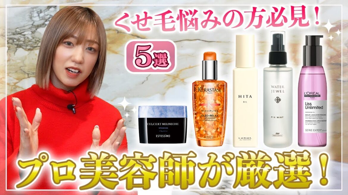 【くせ毛が気になる方へ！】プロ美容師が本気でおすすめするヘアケアアイテム５選