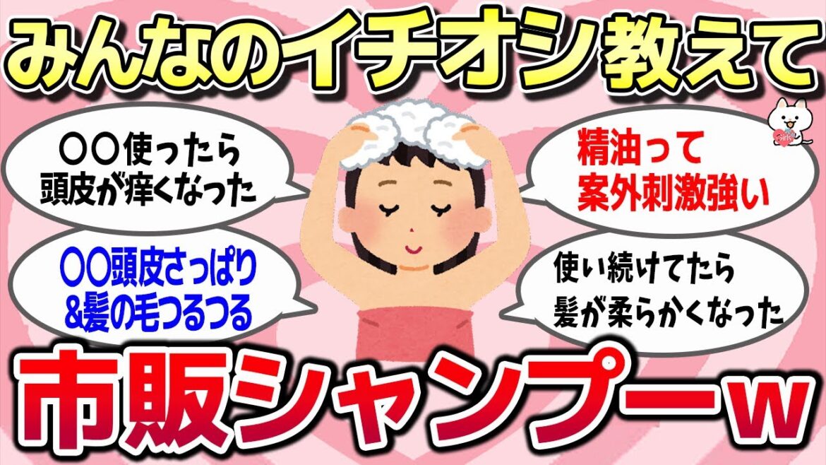【ガルちゃん】ぶっちゃけマジでいい市販のシャンプーってどれ？買ってよかった・失敗したシャンプー教えてww【有益スレ】