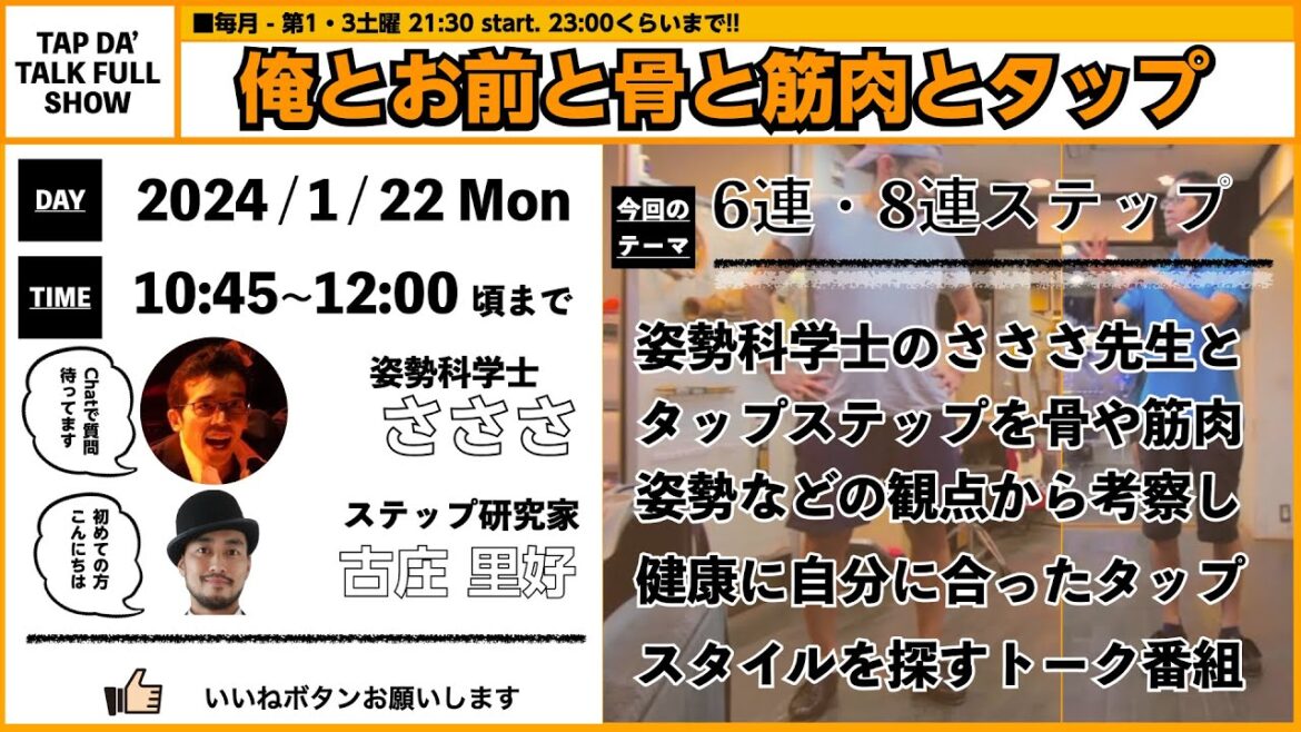 [ 姿勢からタップを考察 ]　テーマ；6連・8連Step　姿勢科学士；さささ　アシスタント；古庄里好　『俺とお前と骨と筋肉とタップ』#tap #tapdance #dance  #online #姿勢