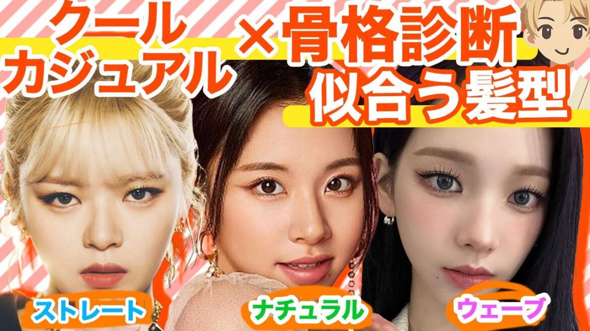 クールカジュアル×各骨格×似合う髪型を美容師が解説！