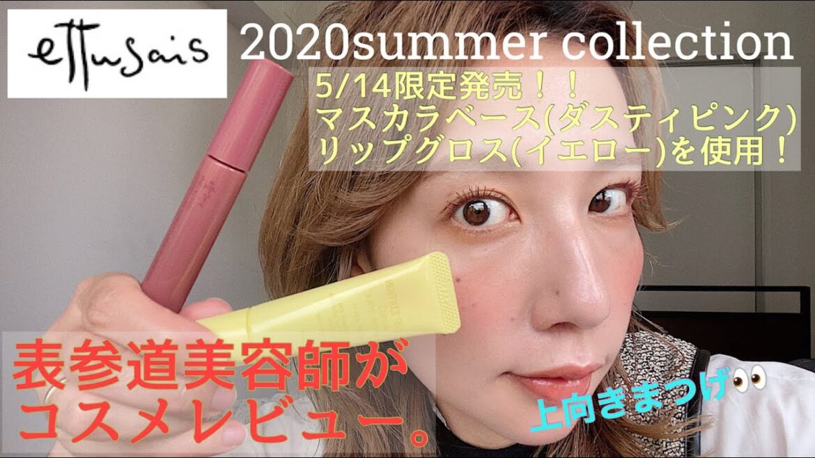 【エテュセ限定コスメ】ダマにならない!カールが落ちない!ettusais限定マスカラベースを表参道美容師がレビュー 【エテュセ限定コスメ】ダマにならない!カールが落ちない!ettusais限定マスカラベースを表参道美容師がレビュー