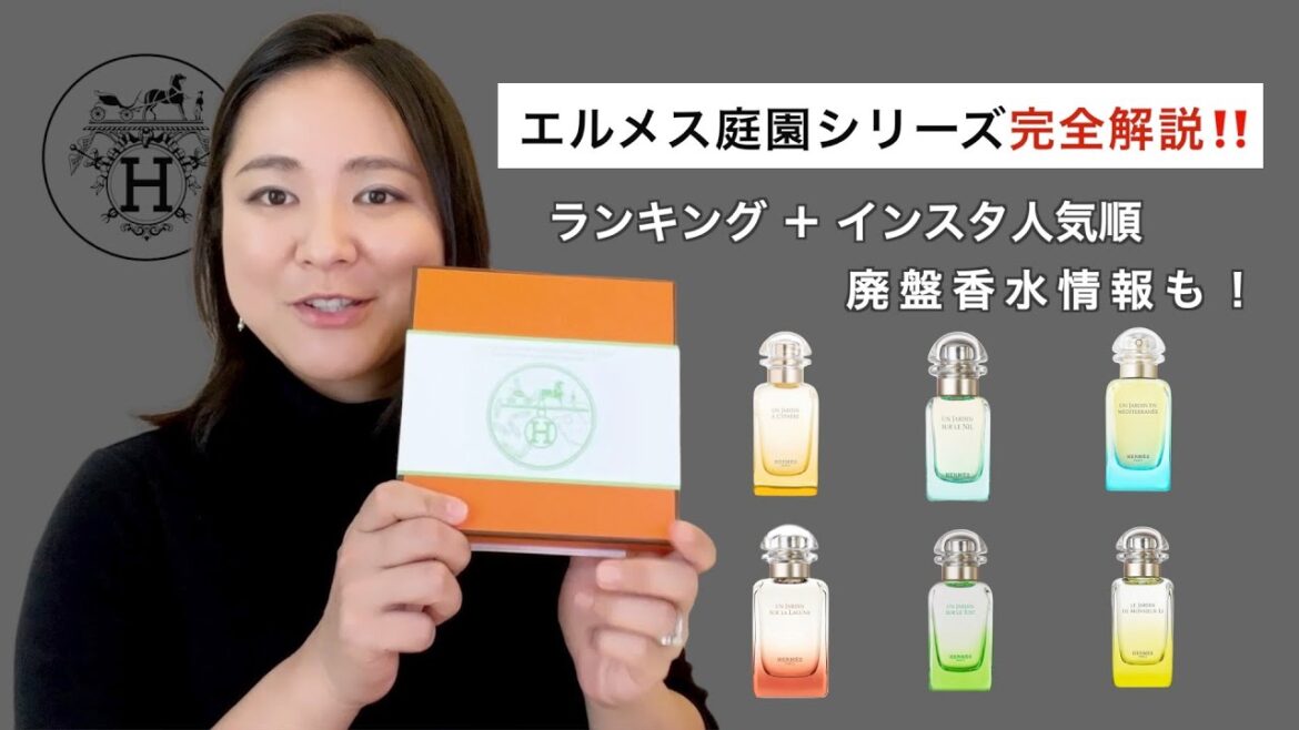 エルメス庭園コレクション完全解説!🌿私のお気に入りランキング+インスタ人気順&廃盤香水情報も! エルメス庭園コレクション完全解説!🌿私のお気に入りランキング+インスタ人気順&廃盤香水情報も!