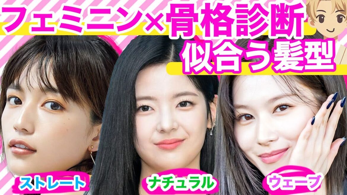 フェミニン×各骨格×似合う髪型を美容師が解説！