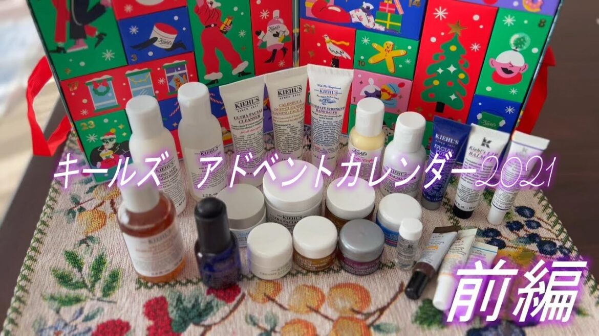 【アドベントカレンダー】キールズアドベントカレンダー2021 <前編> 【アドベントカレンダー】キールズアドベントカレンダー2021 <前編>