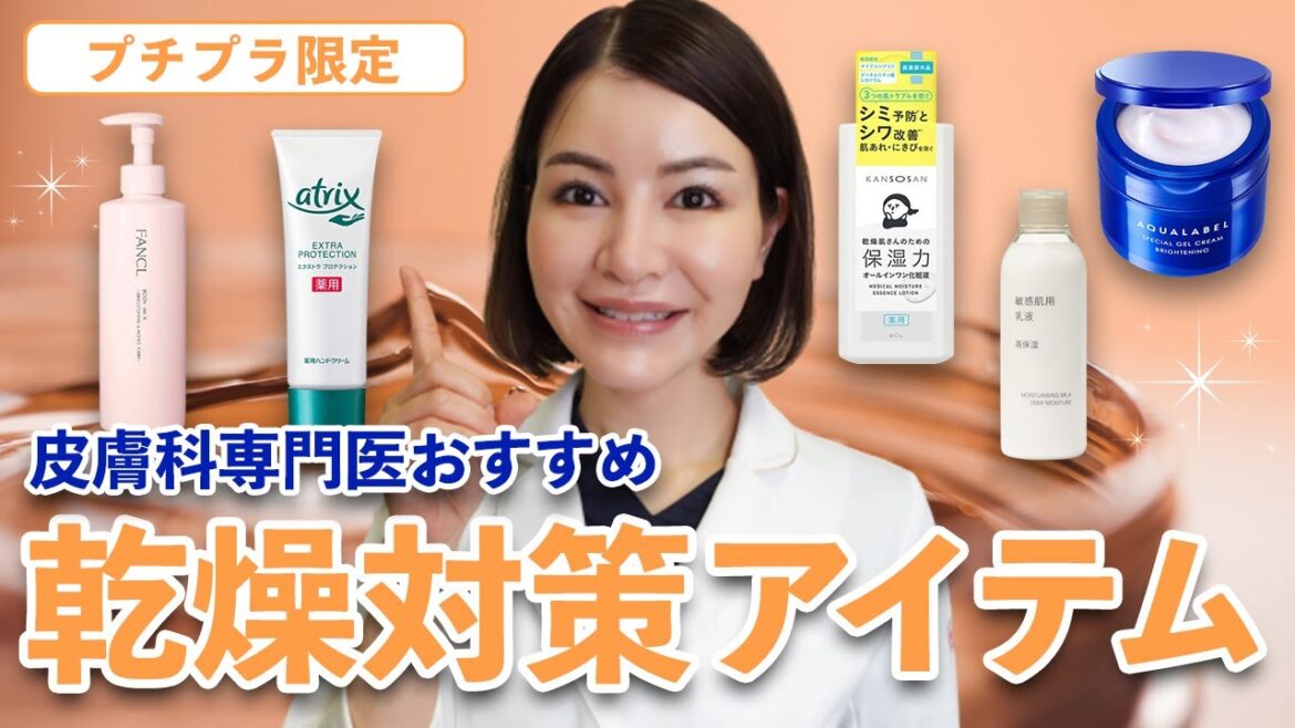 冬の乾燥対策に！皮膚科専門医が選ぶプチプラアイテム５選