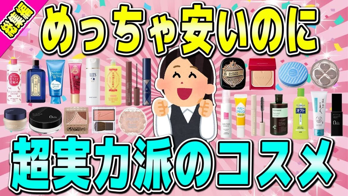 【総集編】プチプラなのに超実力派のコスメまとめ【聞き流し用】