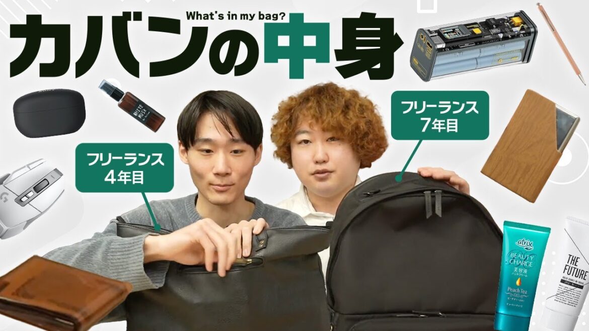 【カバンの中身】フリーランスが持ち歩く必須アイテムを紹介！
