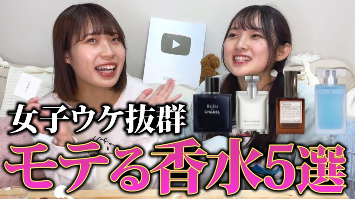 【男子必見】女子を沼らせる香水TOP5