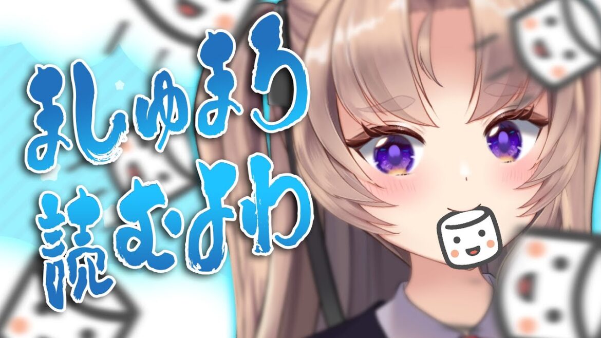 【雑談】２年ぶりにマシュマロ解禁です【お嬢様VTuber 来世せいら　#セルフ受肉 】