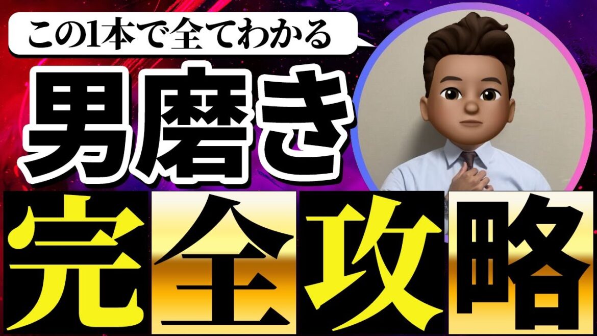 【完全版】これだけやればモテる!男磨き完全攻略【究極の男磨き108選】 【完全版】これだけやればモテる!男磨き完全攻略【究極の男磨き108選】