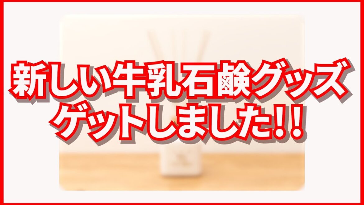 新しい牛乳石鹸グッズゲットしました！！