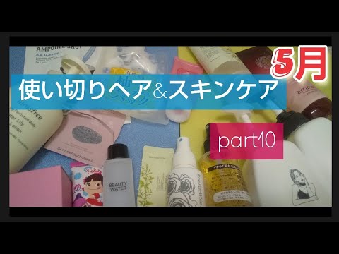 【時短アイテム】【スキンケア使い切りアイテム】【毎回スキンケア】今回は5月中に使ってた&使いきったヘアアイテムも紹介 ザフェイスショップ イニスフリー ウテナ 彩華生活 SHOBIDO ソンエンパク 【時短アイテム】【スキンケア使い切りアイテム】【毎回スキンケア】今回は5月中に使ってた&使いきったヘアアイテムも紹介 ザフェイスショップ イニスフリー ウテナ 彩華生活 SHOBIDO ソンエンパク