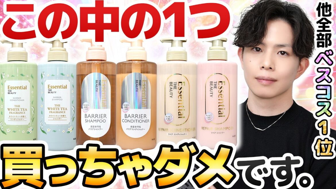 【ベスコス1位シャンプーの罠】これは紛らわしすぎる…!同じEssential THE BEAUTYなのに1つだけお勧めじゃないヤツがあります。 【ベスコス1位シャンプーの罠】これは紛らわしすぎる…!同じEssential THE BEAUTYなのに1つだけお勧めじゃないヤツがあります。