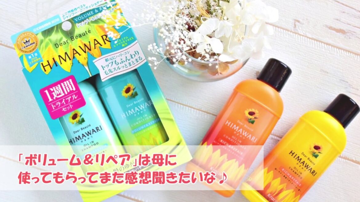 2種類のタイプから選べるヘアケア♪「ディアボーテ HIMAWARI」を使ってみました！